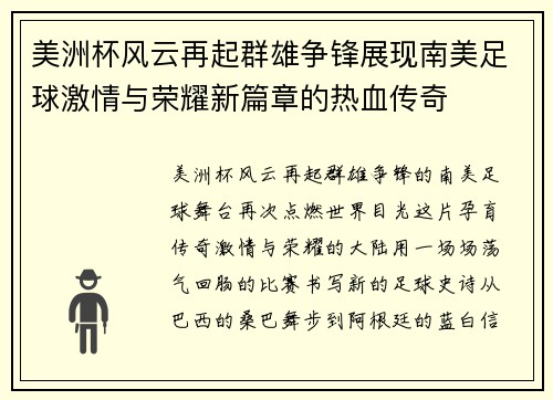 美洲杯风云再起群雄争锋展现南美足球激情与荣耀新篇章的热血传奇