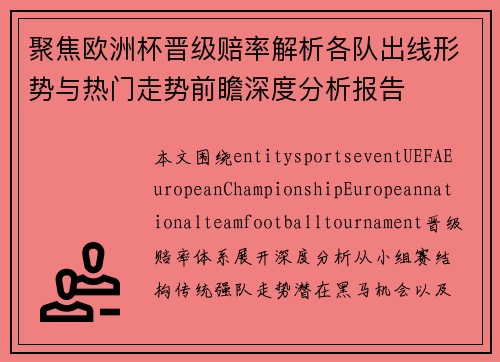 聚焦欧洲杯晋级赔率解析各队出线形势与热门走势前瞻深度分析报告