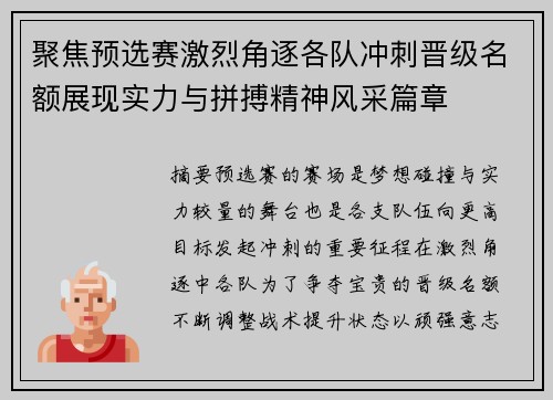 聚焦预选赛激烈角逐各队冲刺晋级名额展现实力与拼搏精神风采篇章