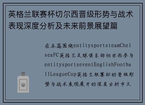 英格兰联赛杯切尔西晋级形势与战术表现深度分析及未来前景展望篇