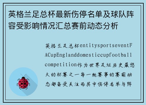 英格兰足总杯最新伤停名单及球队阵容受影响情况汇总赛前动态分析