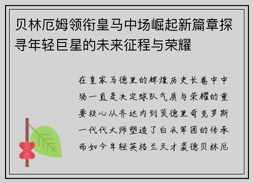 贝林厄姆领衔皇马中场崛起新篇章探寻年轻巨星的未来征程与荣耀 贝林厄姆领衔皇马中场崛起新篇章探寻年轻巨星的未来征程与荣耀