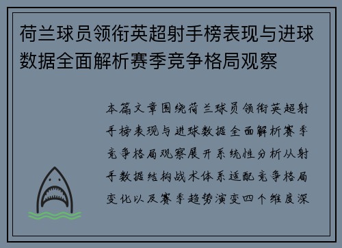 荷兰球员领衔英超射手榜表现与进球数据全面解析赛季竞争格局观察