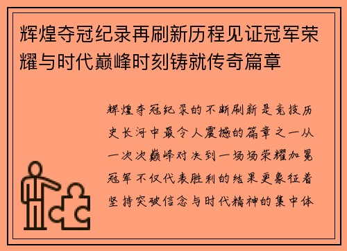 辉煌夺冠纪录再刷新历程见证冠军荣耀与时代巅峰时刻铸就传奇篇章
