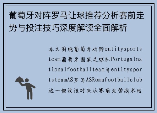 葡萄牙对阵罗马让球推荐分析赛前走势与投注技巧深度解读全面解析