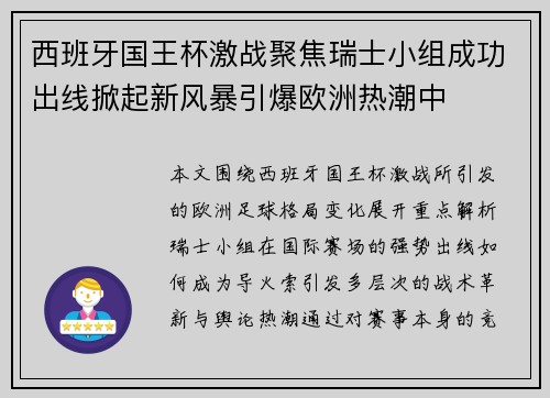 西班牙国王杯激战聚焦瑞士小组成功出线掀起新风暴引爆欧洲热潮中