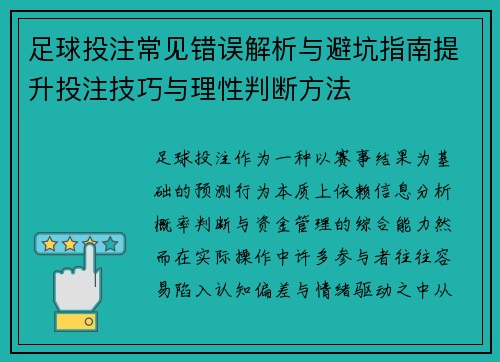 足球投注常见错误解析与避坑指南提升投注技巧与理性判断方法