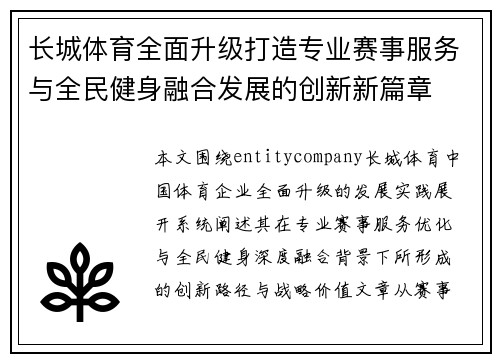 长城体育全面升级打造专业赛事服务与全民健身融合发展的创新新篇章
