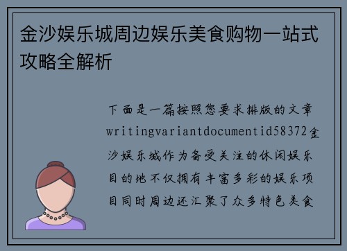 金沙娱乐城周边娱乐美食购物一站式攻略全解析