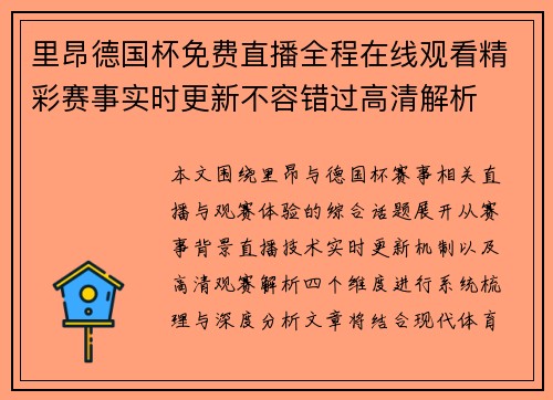 里昂德国杯免费直播全程在线观看精彩赛事实时更新不容错过高清解析