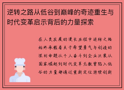 逆转之路从低谷到巅峰的奇迹重生与时代变革启示背后的力量探索