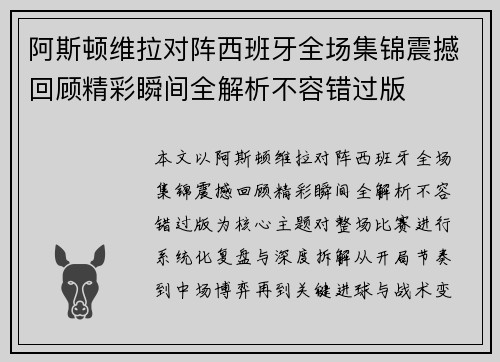 阿斯顿维拉对阵西班牙全场集锦震撼回顾精彩瞬间全解析不容错过版
