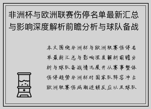 非洲杯与欧洲联赛伤停名单最新汇总与影响深度解析前瞻分析与球队备战情况