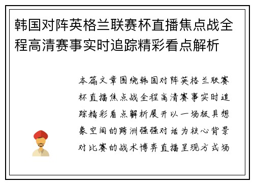 韩国对阵英格兰联赛杯直播焦点战全程高清赛事实时追踪精彩看点解析
