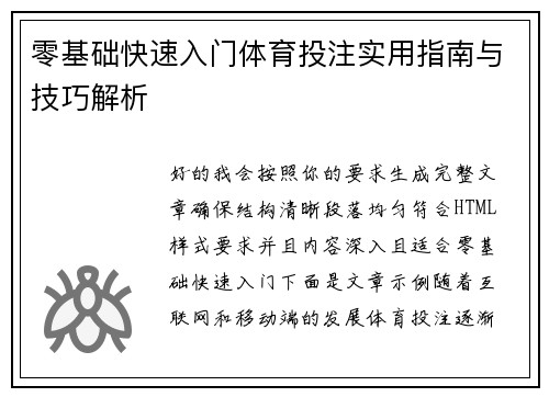 零基础快速入门体育投注实用指南与技巧解析 零基础快速入门体育投注实用指南与技巧解析