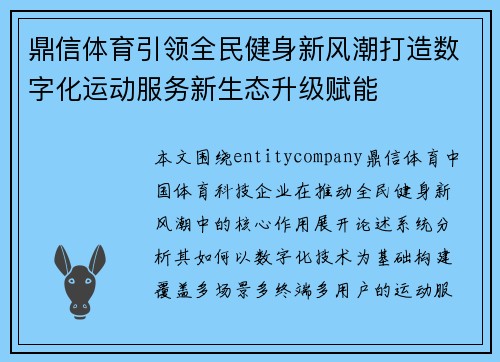 鼎信体育引领全民健身新风潮打造数字化运动服务新生态升级赋能
