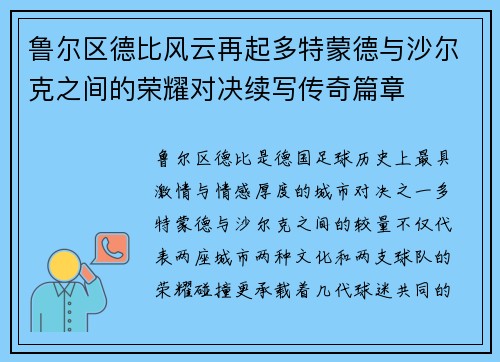 鲁尔区德比风云再起多特蒙德与沙尔克之间的荣耀对决续写传奇篇章