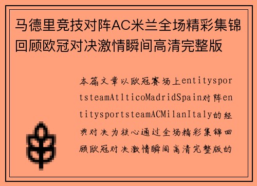马德里竞技对阵AC米兰全场精彩集锦回顾欧冠对决激情瞬间高清完整版 马德里竞技对阵AC米兰全场精彩集锦回顾欧冠对决激情瞬间高清完整版