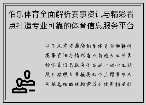 伯乐体育全面解析赛事资讯与精彩看点打造专业可靠的体育信息服务平台