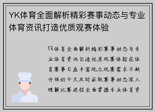 YK体育全面解析精彩赛事动态与专业体育资讯打造优质观赛体验