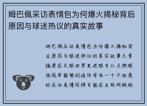 姆巴佩采访表情包为何爆火揭秘背后原因与球迷热议的真实故事