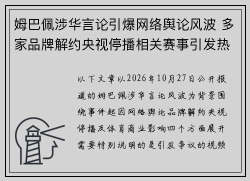 姆巴佩涉华言论引爆网络舆论风波 多家品牌解约央视停播相关赛事引发热议