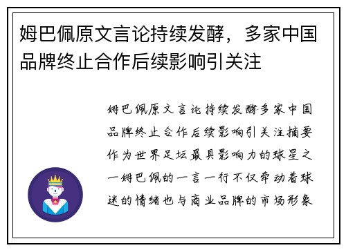 姆巴佩原文言论持续发酵，多家中国品牌终止合作后续影响引关注