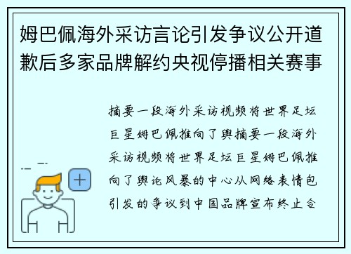 姆巴佩海外采访言论引发争议公开道歉后多家品牌解约央视停播相关赛事