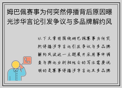 姆巴佩赛事为何突然停播背后原因曝光涉华言论引发争议与多品牌解约风波
