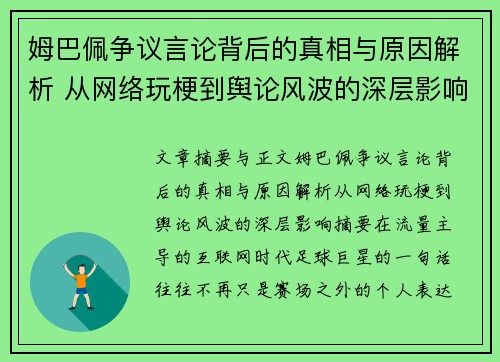 姆巴佩争议言论背后的真相与原因解析 从网络玩梗到舆论风波的深层影响