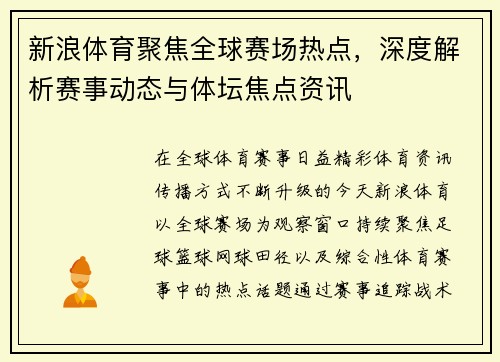 新浪体育聚焦全球赛场热点，深度解析赛事动态与体坛焦点资讯
