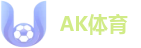 AK体育